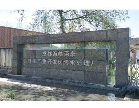 溫江區(qū)科技園污水處理廠(chǎng)